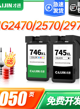 才进佳能PG-745墨盒黑彩色iP2870S MG2470 2570 2970 3070 3077打印机MX497 TS207 307 3170原装TR4570 CL746