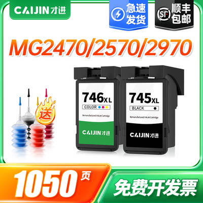 才进佳能PG-745墨盒黑彩色iP2870S MG2470 2570 2970 3070 3077打印机MX497 TS207 307 3170原装TR4570 CL746