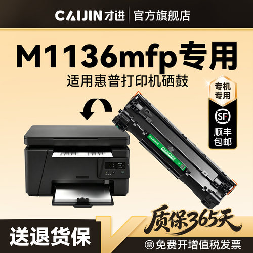 才进适用惠普M1136mfp硒鼓HP LaserJet Pro M1136 MFP打印机专用墨盒CC388A碳粉墨粉晒鼓激光非原装388A 88A