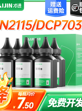 才进适用兄弟TN2115碳粉DCP7030 MFC7340激光打印机墨粉HL2140 MFC7440N兄弟7340碳粉 Brother通用复印一体机