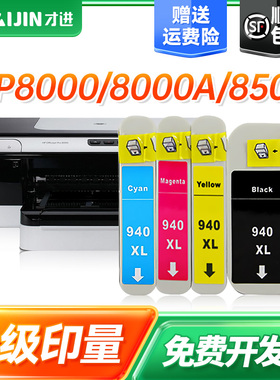 才进适用hp惠普940XL墨盒黑彩色大容量8000 8000A 8500 8500A打印机墨水Officejet Pro 8500A Plus原装一体机