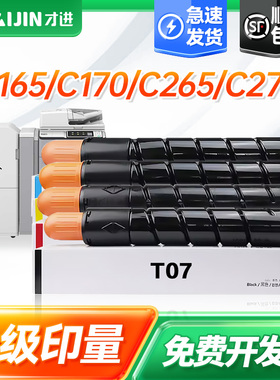 才进适用佳能T07墨粉盒标准版套装Canon ImagePRESS Lite C165/C170/C265/C270激光彩色复印打印机T07墨粉盒