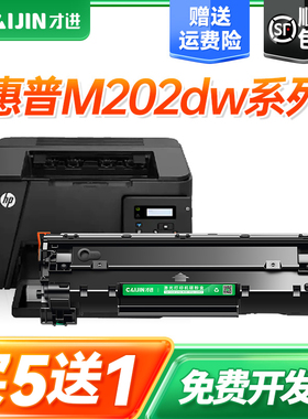 【顺丰】才进适用惠普m202dw硒鼓m202n激光打印机墨盒m202粉盒易加粉晒鼓粉筒复印机一体机碳粉墨粉laserjet