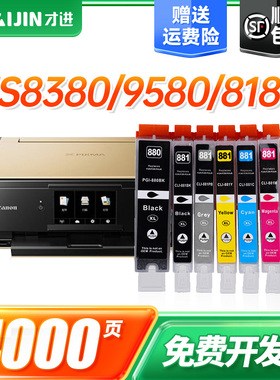 才进佳能PGI-880墨盒TS8380 TS708 708t 9580 9180 8380t打印机墨水8180 6180 6280 8280 6380 TR8580 CLI881