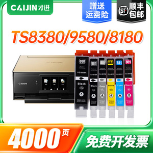 才进佳能PGI-880墨盒TS8380 TS708 708t 9580 9180 8380t打印机墨水8180 6180 6280 8280 6380 TR8580 CLI881