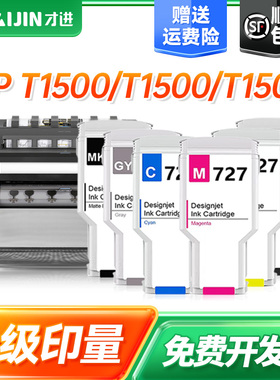 才进适用hp惠普727墨盒粗面黑大容量Designjet T1500 T2500 T2530 T920 T930 T250原装打印机墨水绘图仪727XL