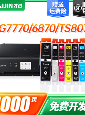 才进适用佳能PGI-770墨盒大容量MG7770 MG6870 MG5770彩色TS8070 TS6070 TS5070原装打印机一体机墨水CLI-771