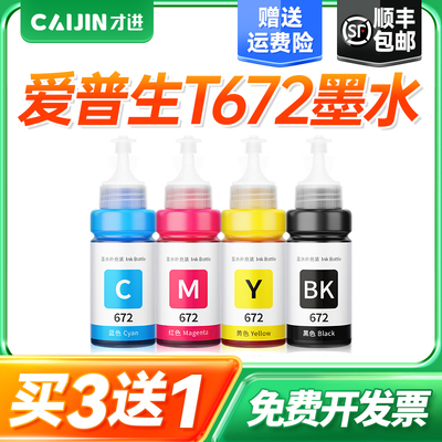 才进适用爱普生彩色打印机墨水