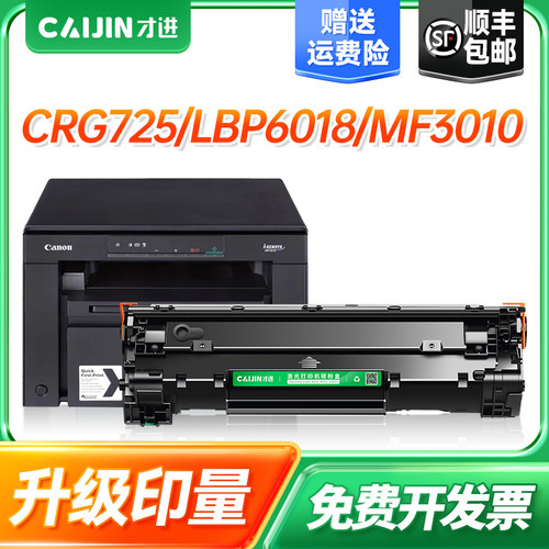 才进佳能CRG325硒鼓CRG725 LBP6018 MF3010 3050 3100 3150 3020 6020 6020B 6030w打印机墨盒复印一体机碳粉