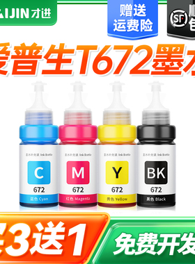 才进适用爱普生672墨水L360 L380 L310 L1300 L383 L351 L313 t6721 L455 L363 L485 L565 301非epson原装551