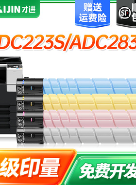 才进适用震旦ADT223粉盒 ADC223 ADC223S ADC283大容量碳粉 223 223s 283硒鼓 C223 C223S C283墨粉彩粉