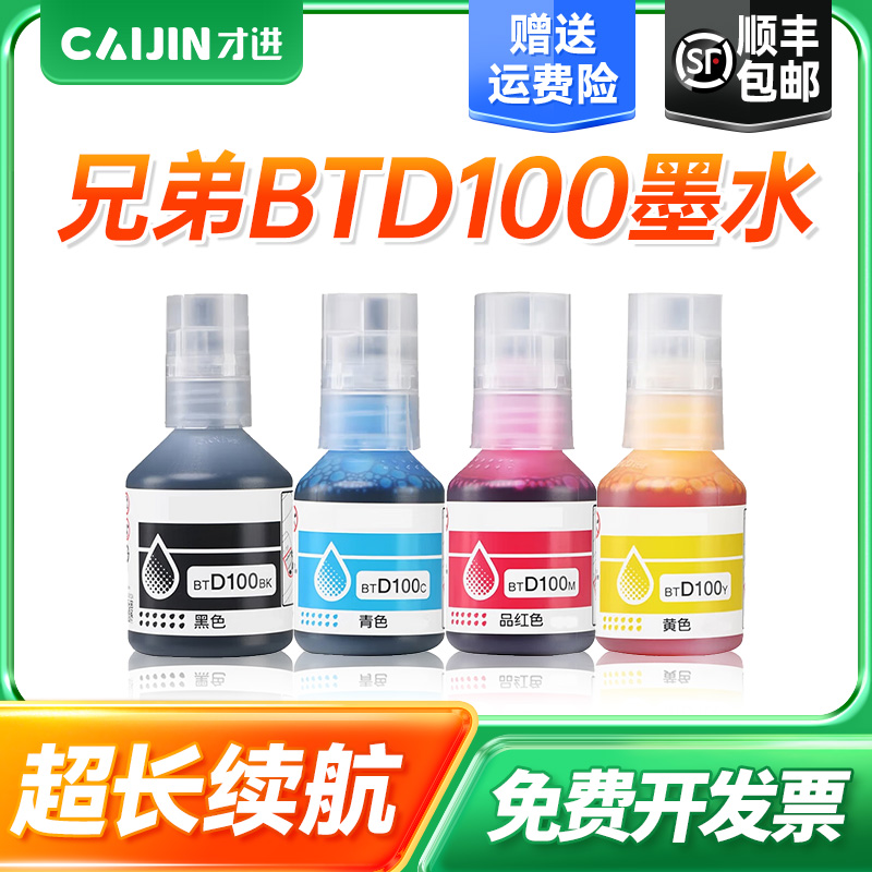才进适用兄弟BTD100墨水