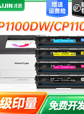 才进适用奔图CP1100粉盒CTL-1100硒鼓CP1100dn CP1100dw CP1100H打印机墨盒Pantum 1100彩色碳粉盒晒鼓易加粉