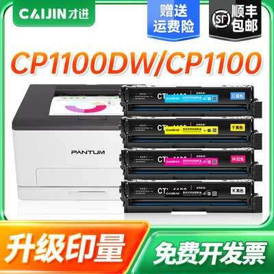 才进适用奔图CP1100粉盒CTL-1100硒鼓CP1100dn CP1100dw CP1100H打印机墨盒Pantum 1100彩色碳粉盒晒鼓易加粉