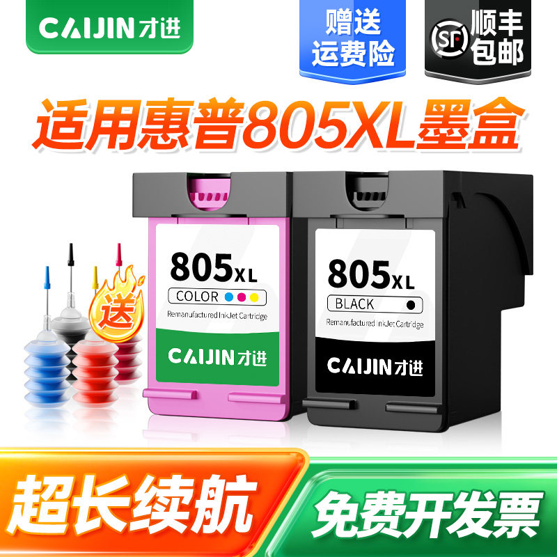 才进适用惠普805墨盒可加墨hp2720 2332 2722 2723打印机2700 1212 2721彩色2729 2330原装deskjet1210连供XL