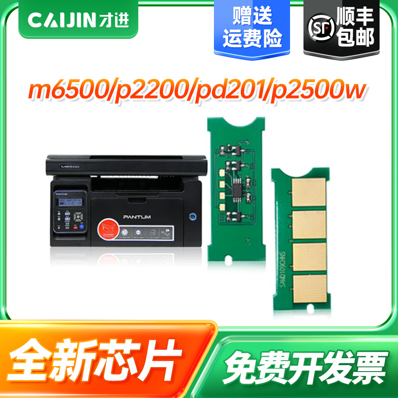 才进p2500w激光打印机计数芯片
