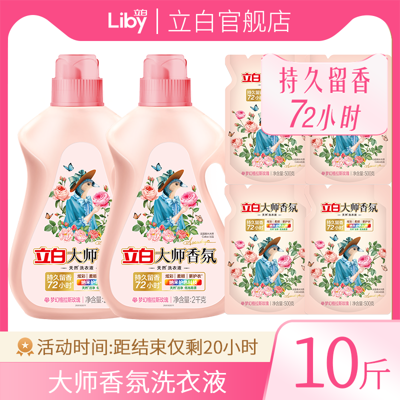 立白大师香氛持久留香洗衣液