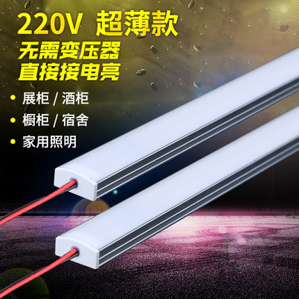 LED条形灯带220V硬灯条超亮酒柜厨房展示货架橱柜楼梯吊顶家装灯