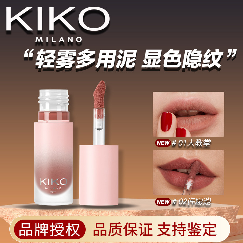KIKO轻雾唇泥雾面哑光唇釉裸色打底口红丝绒不掉色不沾杯润不拔干