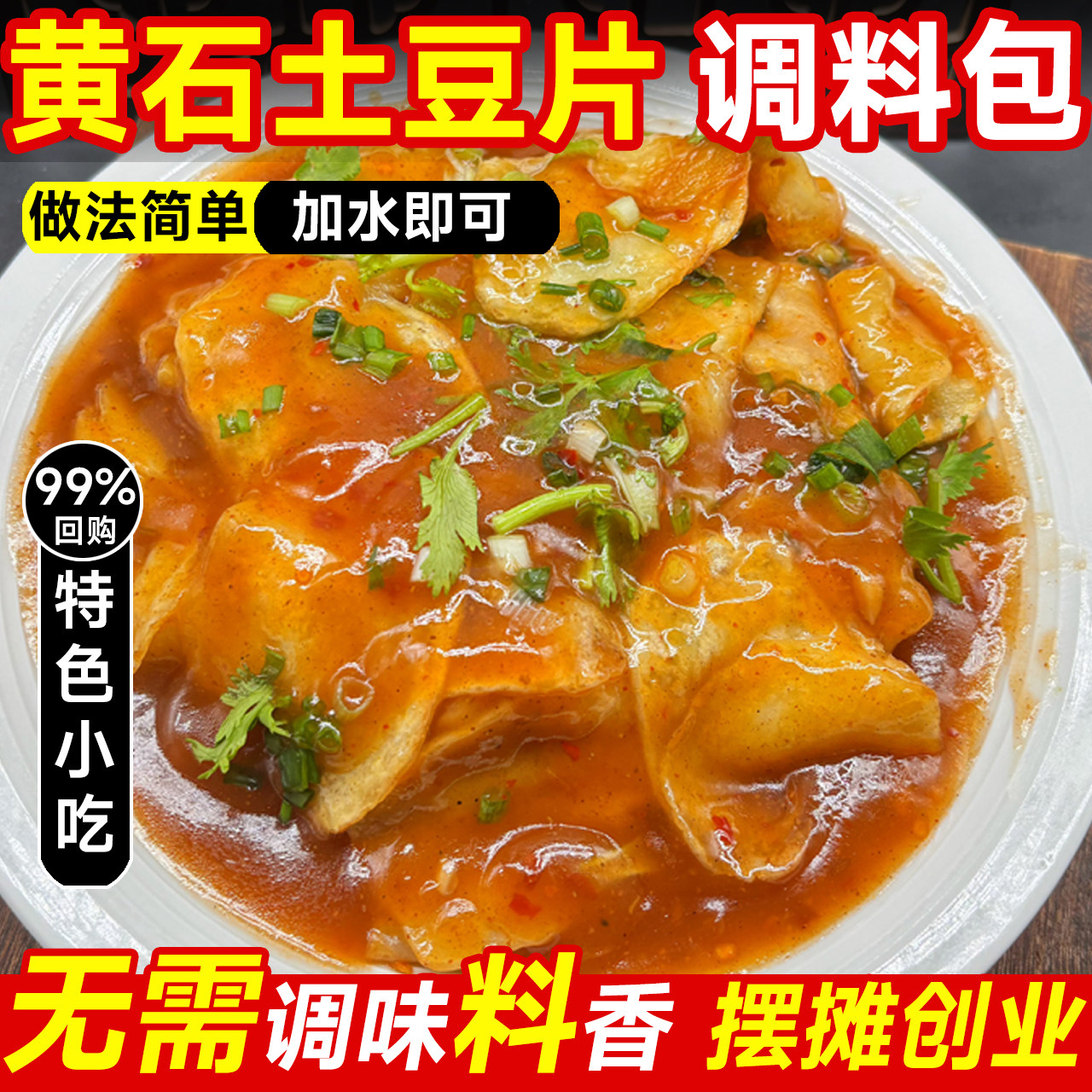 黄石土豆片调料包拌土豆炸土豆片全套料炸麻辣淮南土豆片专用调料