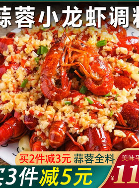 蒜蓉大虾调料蒜泥小龙虾调味料包