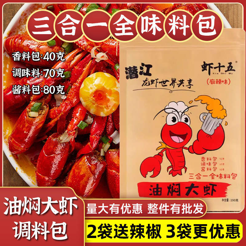 虾十五油焖大虾调料潜江十三香小龙虾酱料调味料麻辣小龙虾调料包