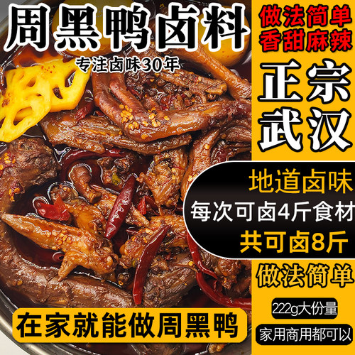 武汉周黑鸭卤料包甜辣鸭货老卤水汁酱香鸭脖卤味经典黑鸭专用香料