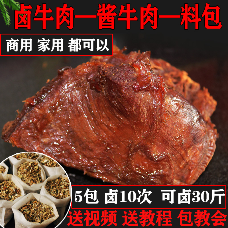 卤牛肉料包秘制配方商用五香酱牛肉调料包家庭卤肉炖肉卤水卤料包