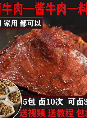 卤牛肉料包秘制配方商用五香酱牛肉调料包家庭卤肉炖肉卤水卤料包