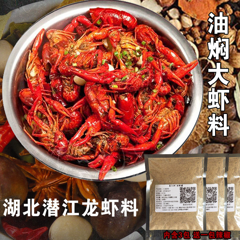 正宗武汉潜江油焖大虾料麻辣小龙虾炒料十三香香辣蟹海鲜调料香料