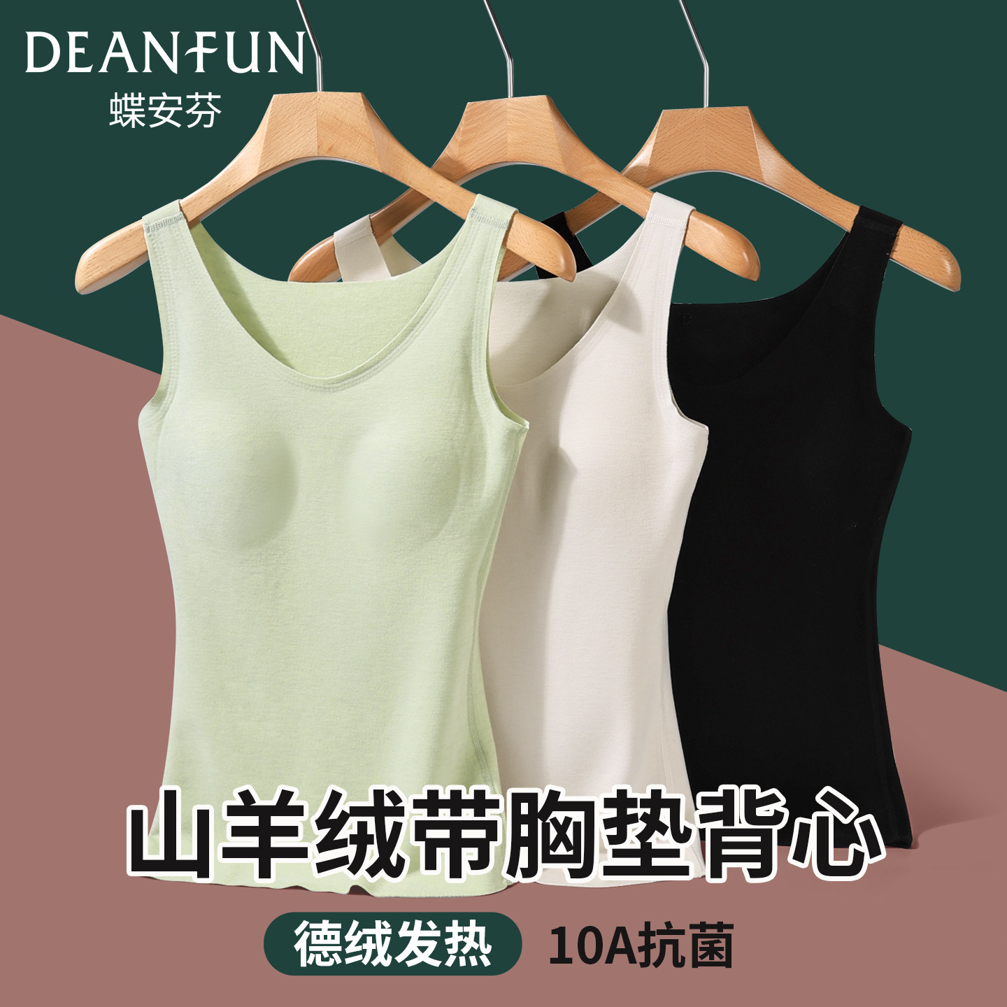 蝶安芬女新款德绒带胸垫保暖背心