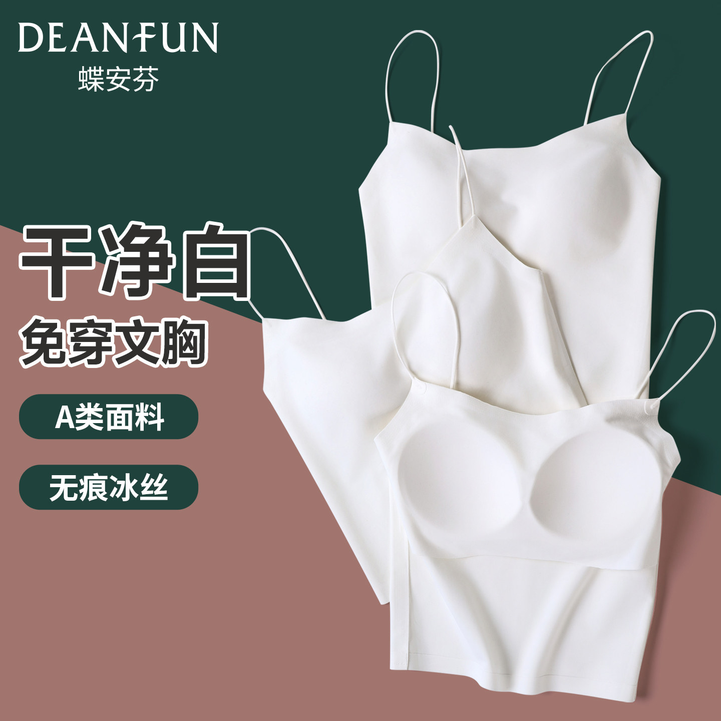 蝶安芬白色带胸垫吊带背心女士免穿文胸一体无痕冰丝凉感内搭外穿