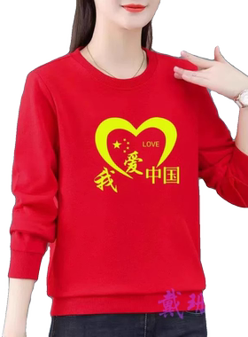 卫衣工作服定制本命年圆领中国风