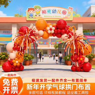 幼儿园开学典礼氛围装饰用品新年返校小学校门口气球拱门场景布置