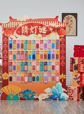 2026马年新年猜灯谜活动氛围场景布置商场装饰红包背景墙猜字谜
