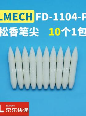 日本原装进口ELMECH FD-1104-PT松香笔头 助焊笔咀 液体涂抹