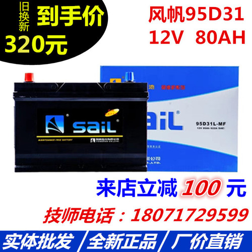 风帆蓄电池12v80AH汽车电瓶95D31R瑞风江铃庆铃皮卡货车专业电瓶