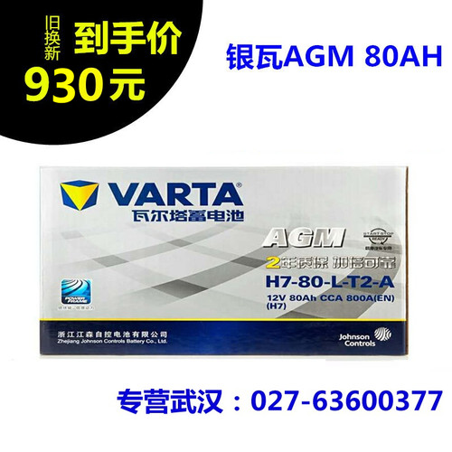 瓦尔塔agm80ah启停汽车电瓶