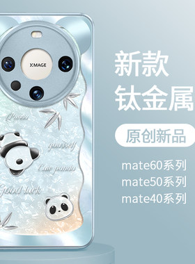 适用华为mate60pro手机壳新款水晶熊猫MATE60por+高级感金属漆镜头全包防摔保护套mate60网红创意轻奢小众女