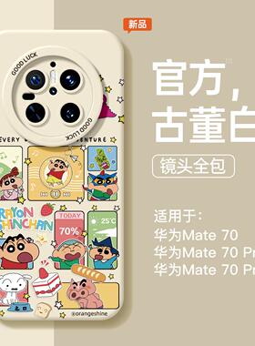 适用华为mate80pro手机壳新款可爱小新mate70Air镜头全包防摔液态硅胶80proma创意高级感Por+卡通可爱情侣女