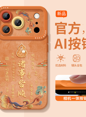 【诸事皆顺】适用苹果17promax手机壳新款iPhone17Pro镜头全包防摔创意高级感16液态硅胶新年小众情侣卡通女