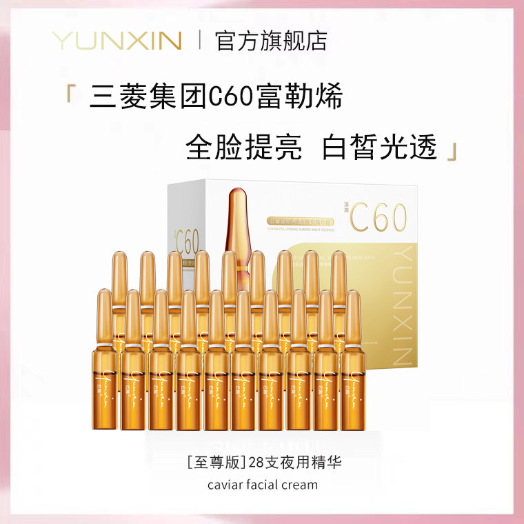 云馨 c60富勒烯 极光晚安精华 28支 密集修护 全脸提亮