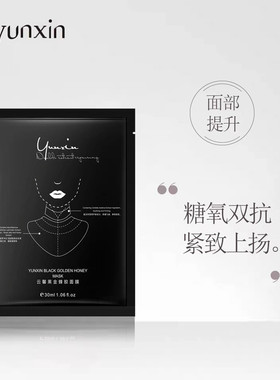 云馨 黑金蜂胶面膜 /8片装 改善面部晦暗 全面抗糖提升