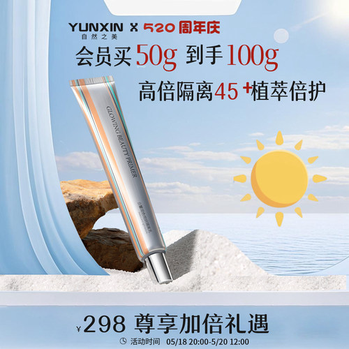 云馨 润色悦妍隔离乳 50g 自然肌肤轻底妆 空气水感遮瑕隔离