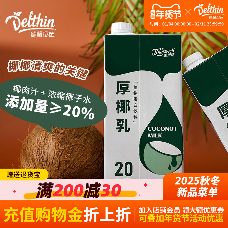 德馨厚椰乳生椰拿铁椰浆耶乳椰汁燕麦奶咖啡专用椰奶饮品早餐奶,咖啡/麦片/冲饮,植物蛋白饮料/植物奶/植物酸奶,淘宝优惠券,粉丝福利购,淘宝优惠卷