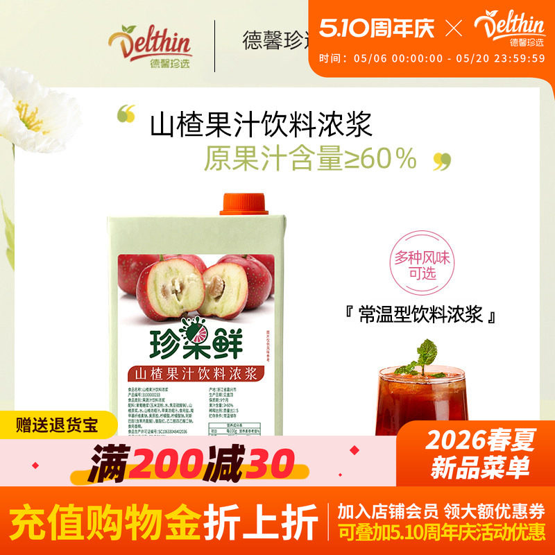 德馨山楂汁浓缩果汁珍果鲜山楂饮料浓浆1L奶茶店专用果汁商用