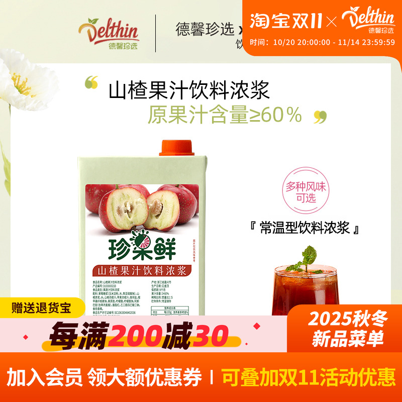德馨山楂汁浓缩果汁珍果鲜山楂饮料浓浆1L奶茶店专用果汁商用