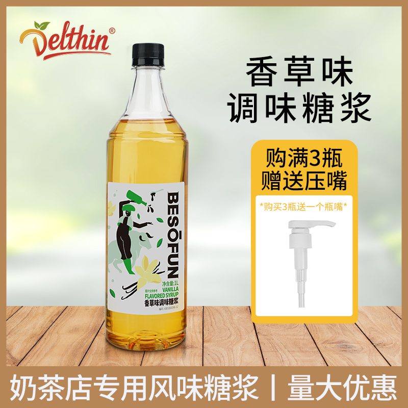 蓓朵芬 香草糖漿1L瓶裝調(diào)味糖漿調(diào)飲品雞尾酒咖啡奶茶店專用糖