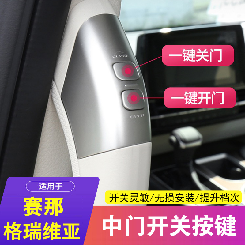 适用于赛那格瑞维亚中门开关按键