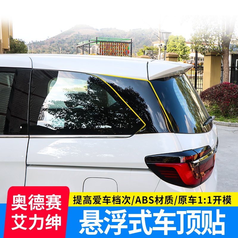 适用奥德赛车顶贴艾力绅外观改装